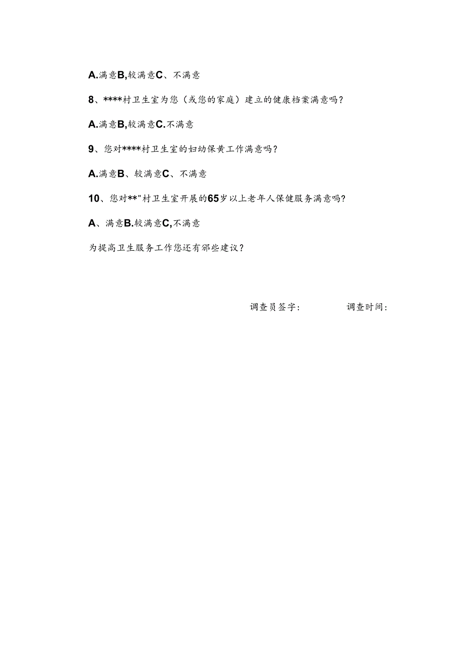 村卫生室居民满意度调查问卷.docx_第3页