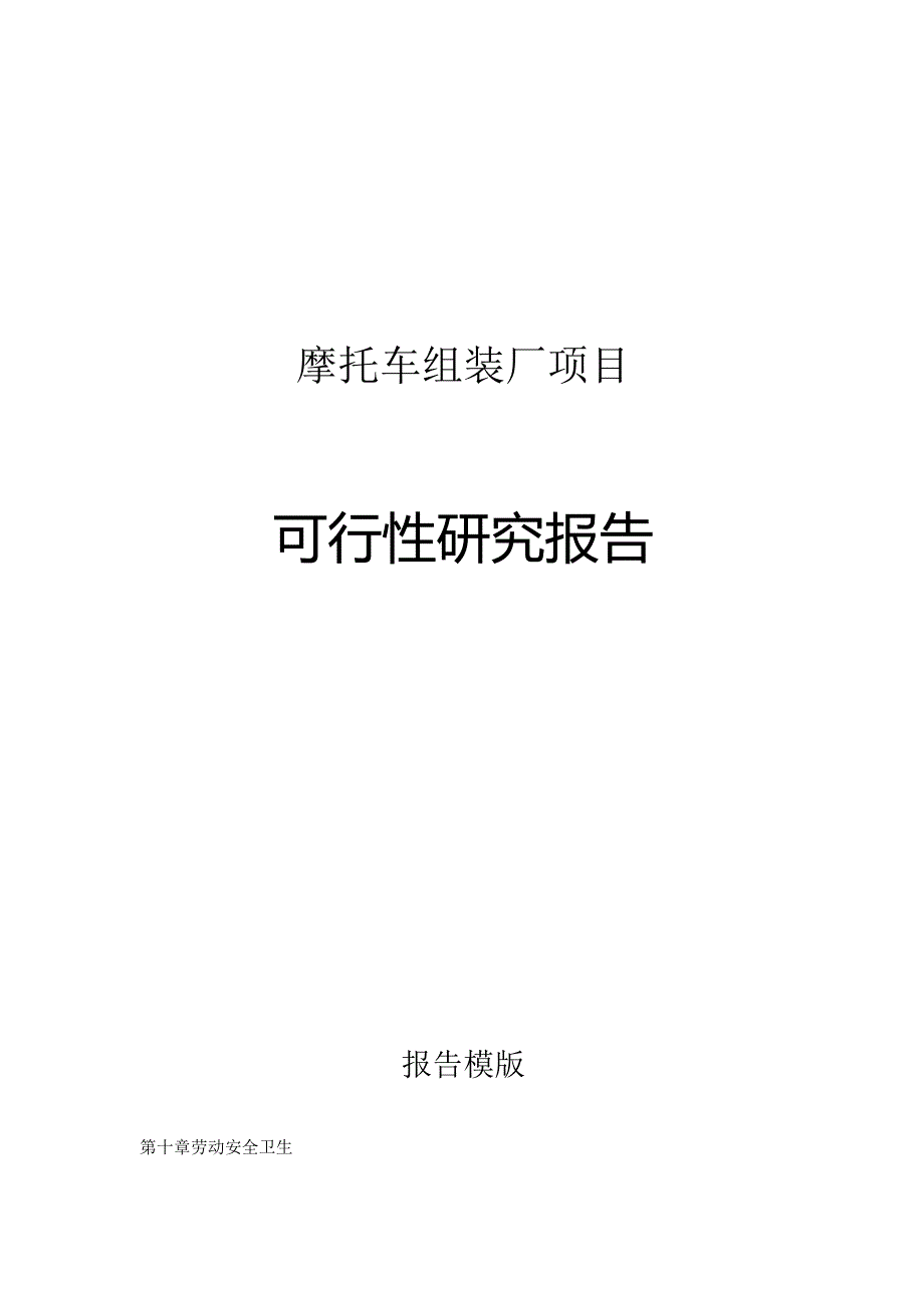 摩托车组装厂项目可行性研究报告申请报告.docx_第1页