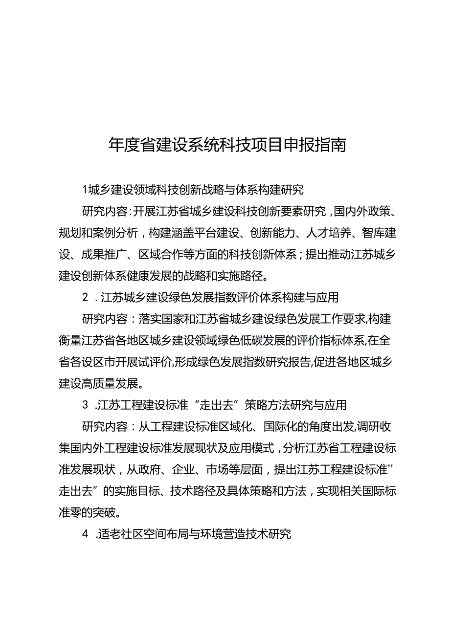 年度省建设系统科技项目申报指南.docx_第1页