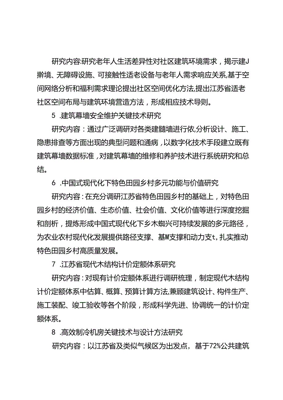 年度省建设系统科技项目申报指南.docx_第2页