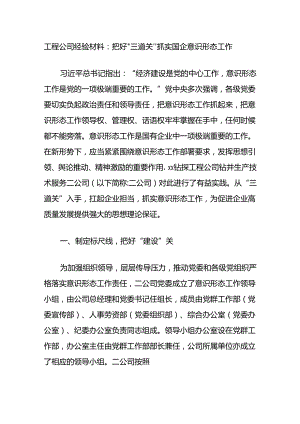 工程公司经验材料：把好“三道关”抓实国企意识形态工作.docx