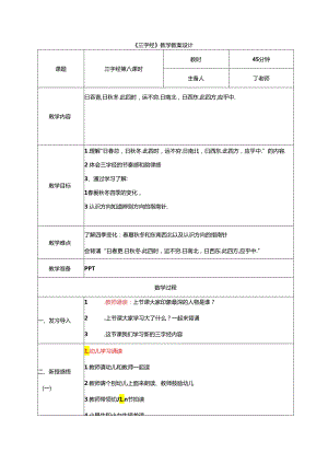 新版国学三字经8.曰春夏曰秋冬 教学设计.docx