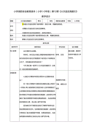 小学消防安全教育读本第12课《火灾逃生我能行》教学设计.docx
