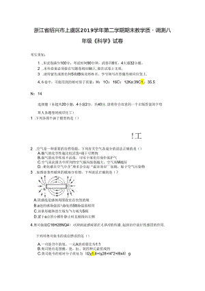 浙江省绍兴市上虞区2019学年第二学期期末教学质量调测八年级科学试卷.docx