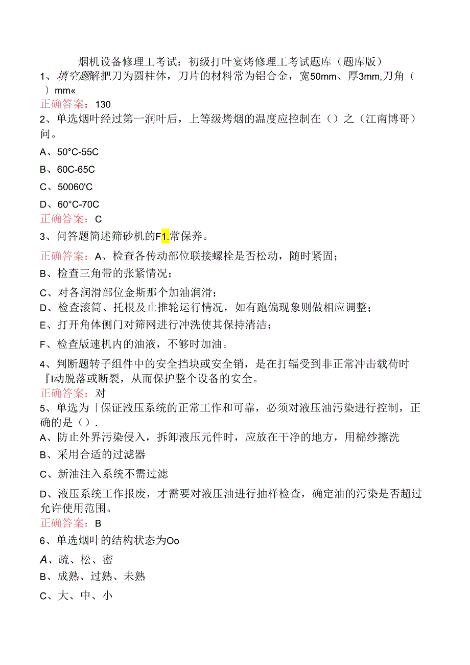 烟机设备修理工考试：初级打叶复烤修理工考试题库（题库版）.docx_第1页