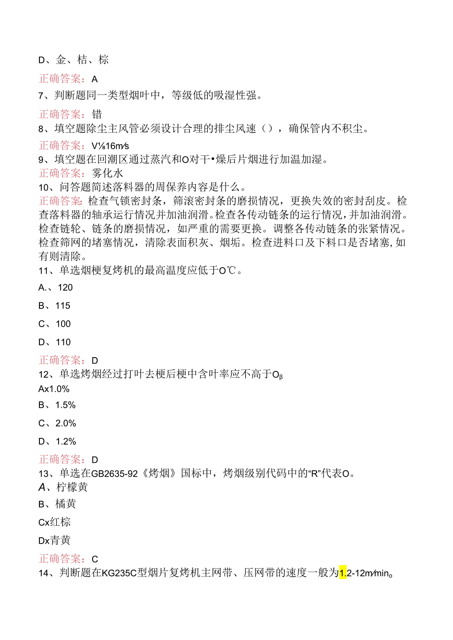 烟机设备修理工考试：初级打叶复烤修理工考试题库（题库版）.docx_第2页