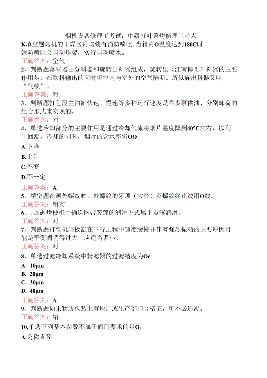 烟机设备修理工考试：中级打叶复烤修理工考点.docx_第1页