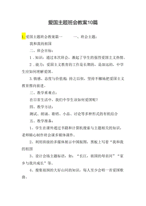 爱国主题班会教案10篇.docx