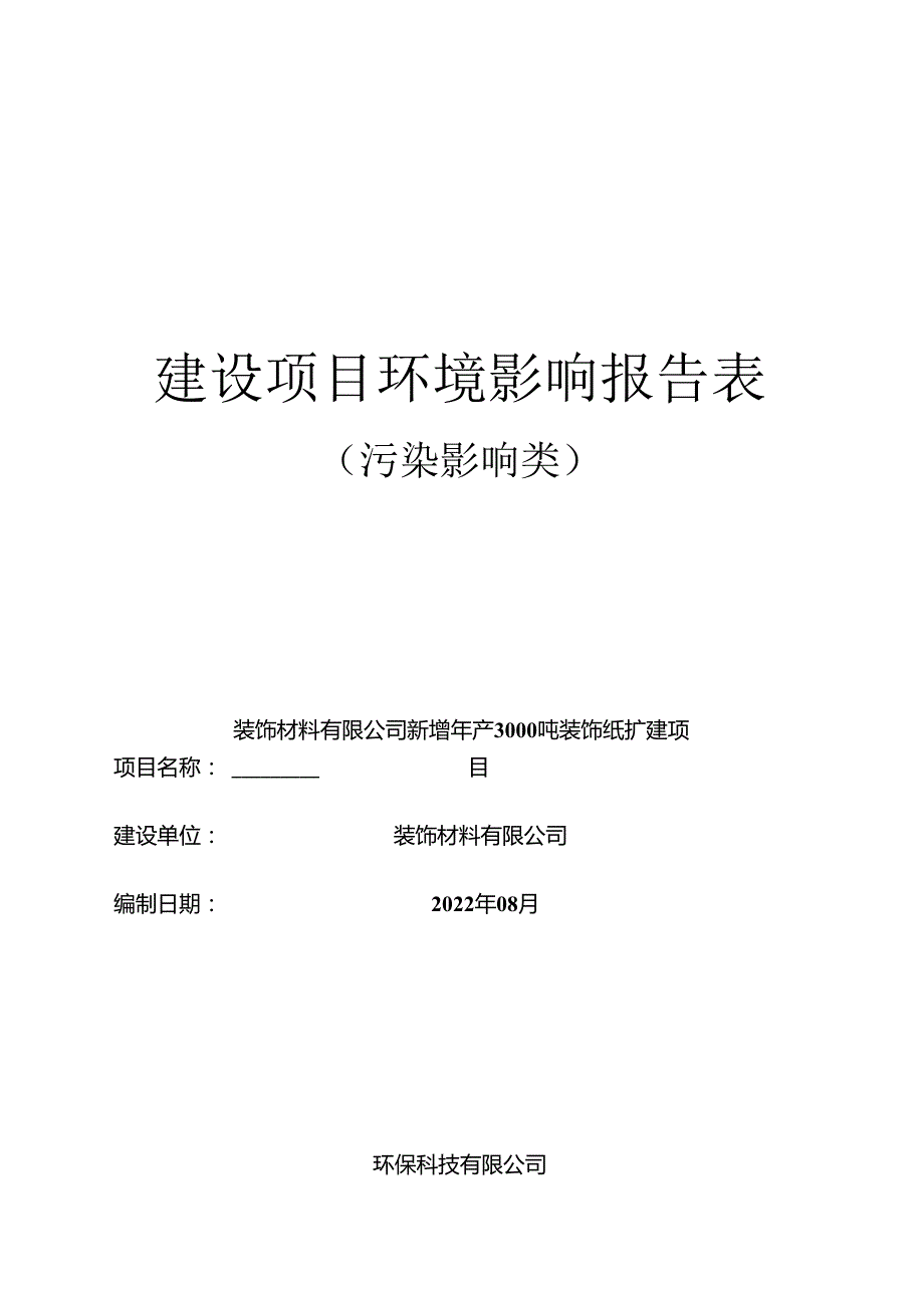 新增年产3000吨装饰纸扩建项目环评报告.docx_第2页