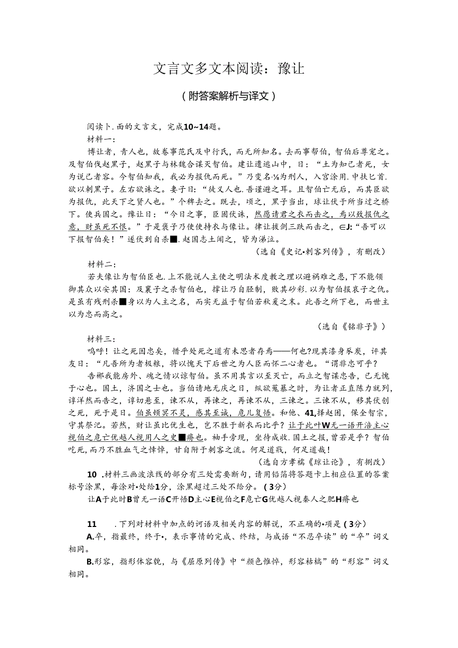 文言文多文本阅读：豫让（附答案解析与译文）.docx_第1页