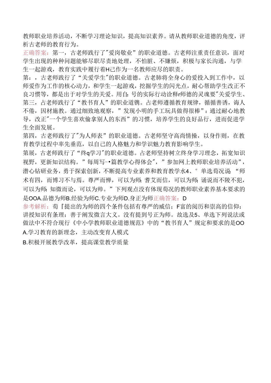 小学综合素质：教师职业道德规范考点三.docx_第2页