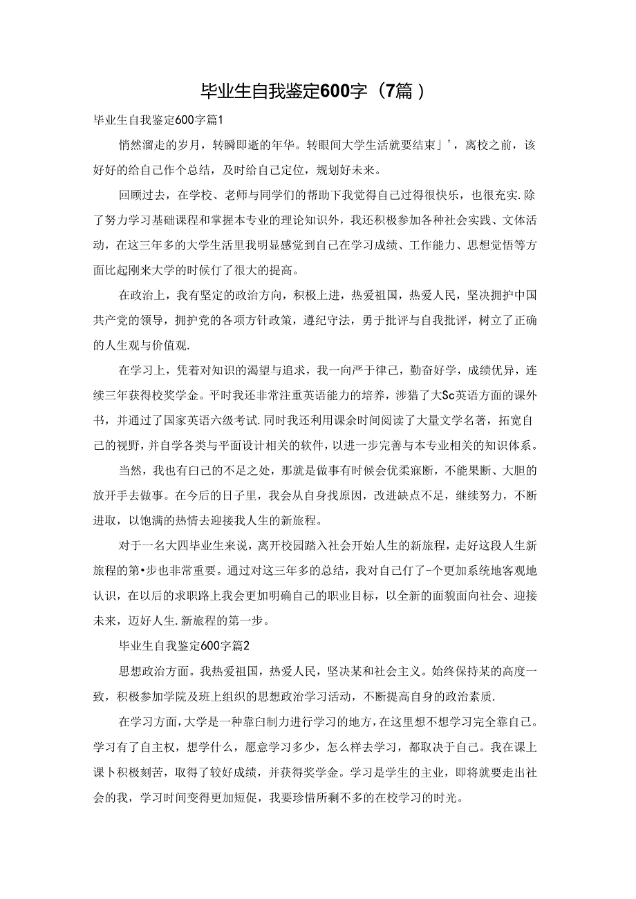 毕业生自我鉴定600字(7篇).docx_第1页