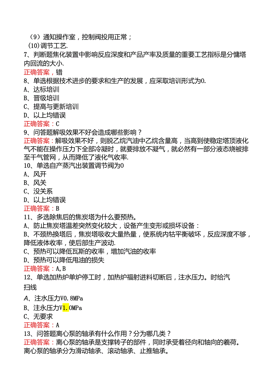 延迟焦化操作工考试题库.docx_第2页