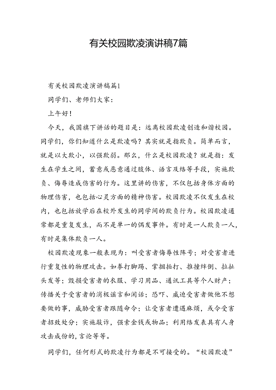 有关校园欺凌演讲稿7篇.docx_第1页