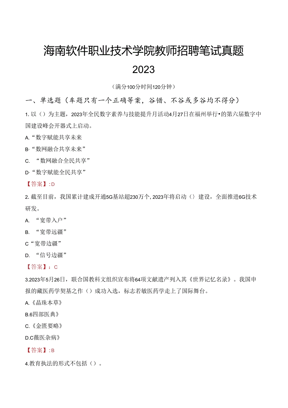 海南软件职业技术学院教师招聘笔试真题2023.docx_第1页