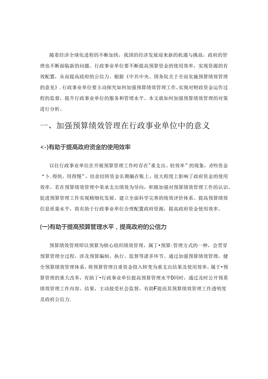 探究行政事业单位加强预算绩效管理的对策.docx_第1页