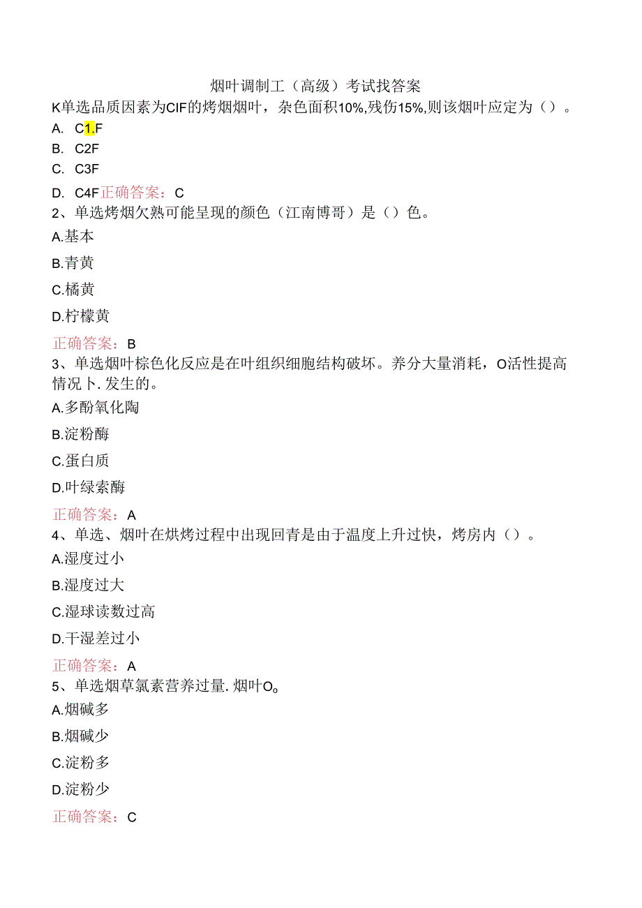 烟叶调制工（高级）考试找答案.docx_第1页