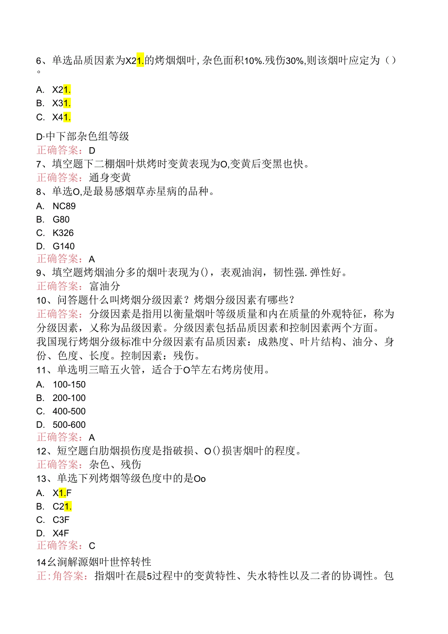 烟叶调制工（高级）考试找答案.docx_第2页