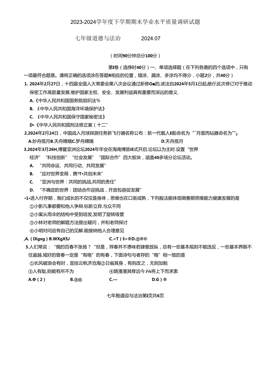 山东省临沂市经济技术开发区2023-2024学年七年级下学期7月期末道德与法治试题.docx_第1页