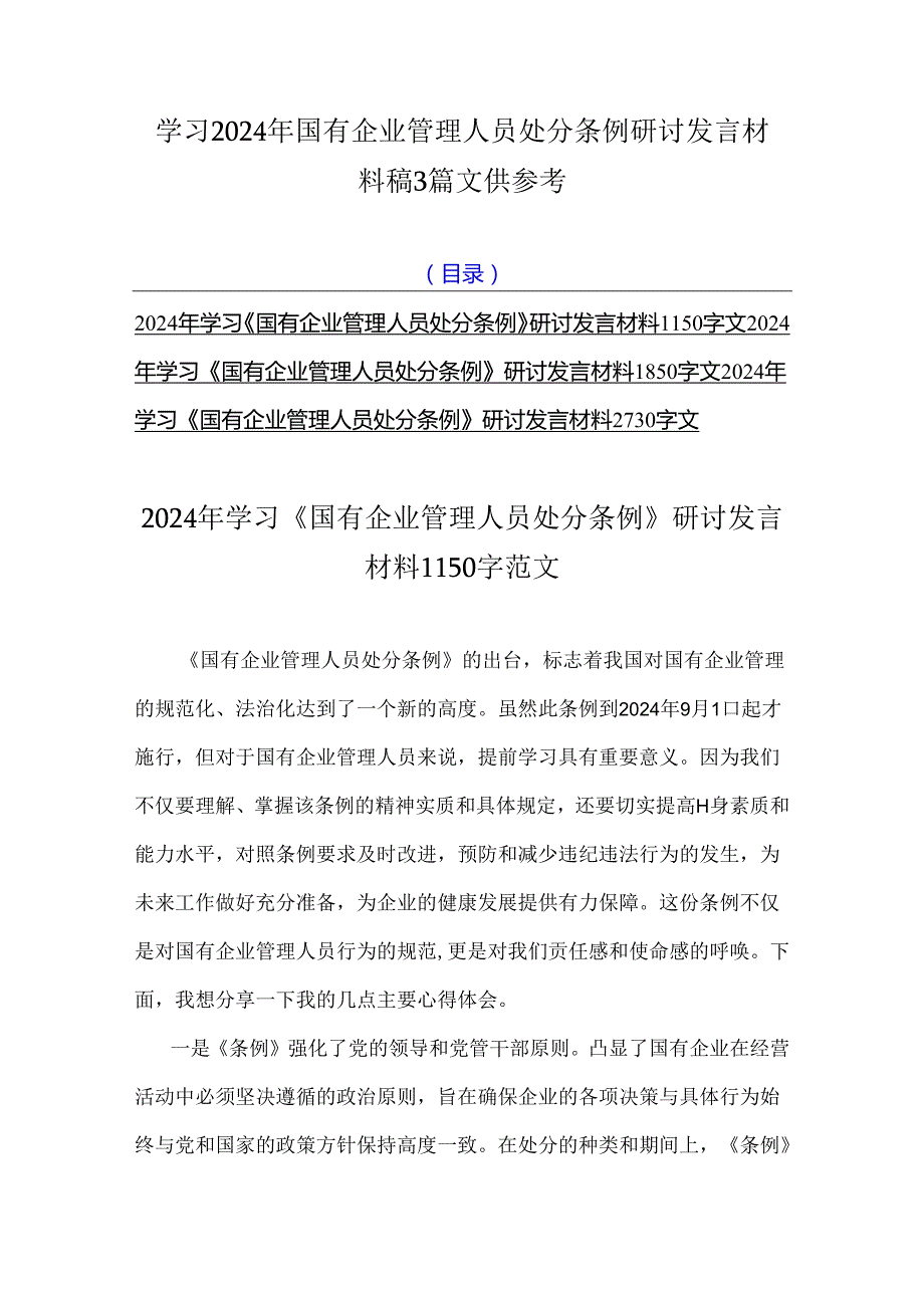 学习2024年国有企业管理人员处分条例研讨发言材料稿3篇文供参考.docx_第1页