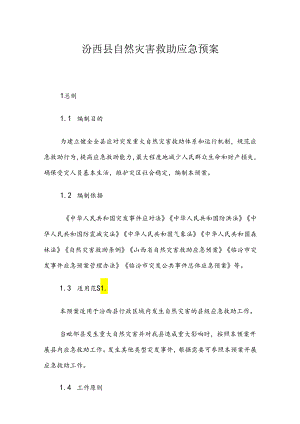 汾西县自然灾害救助应急预案.docx