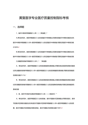 康复医学专业医疗质量控制指标考核试题.docx