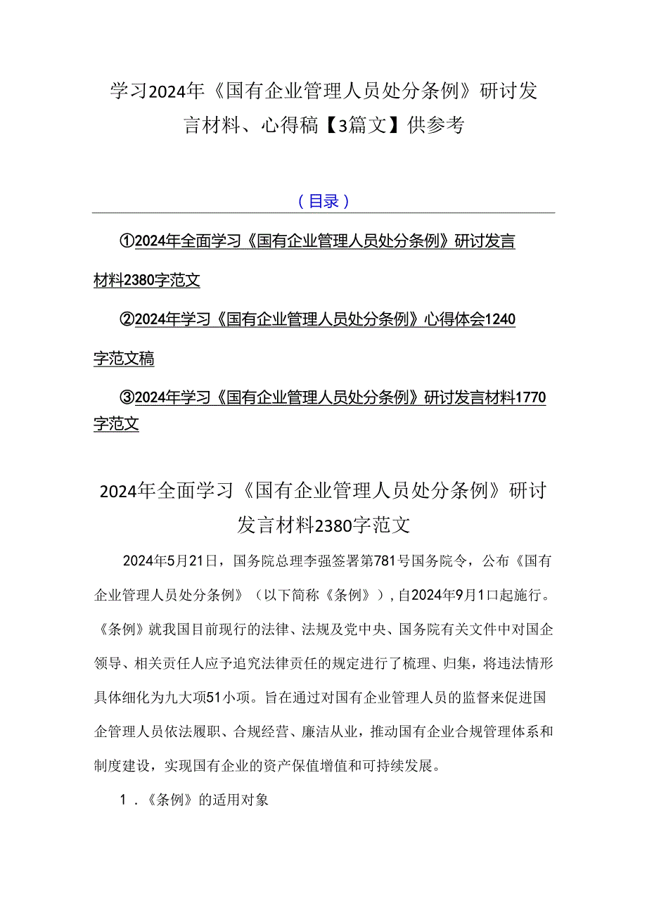 学习2024年《国有企业管理人员处分条例》研讨发言材料、心得稿【3篇文】供参考.docx_第1页