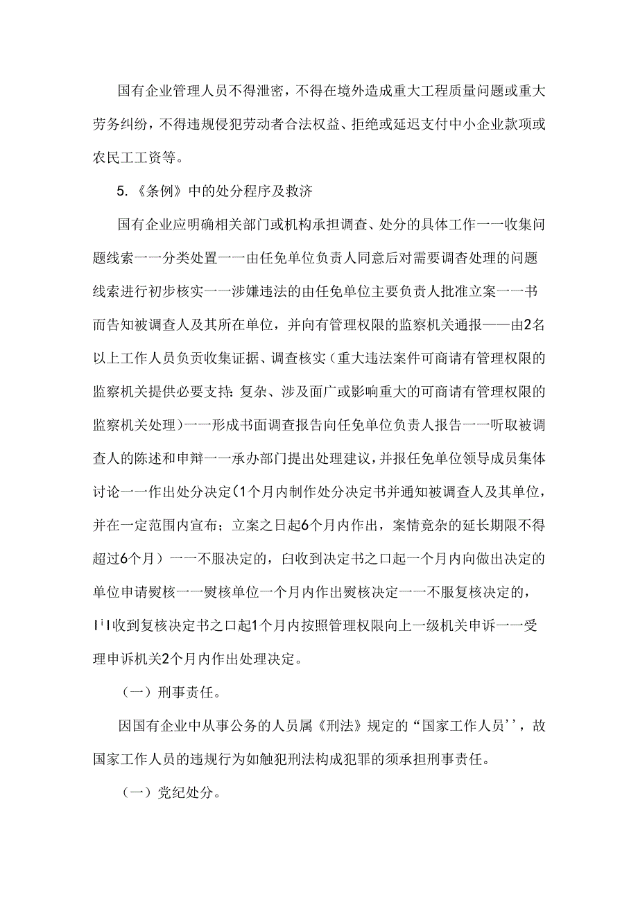 学习2024年《国有企业管理人员处分条例》研讨发言材料、心得稿【3篇文】供参考.docx_第3页