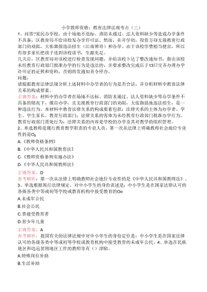 小学教师资格：教育法律法规考点（三）.docx