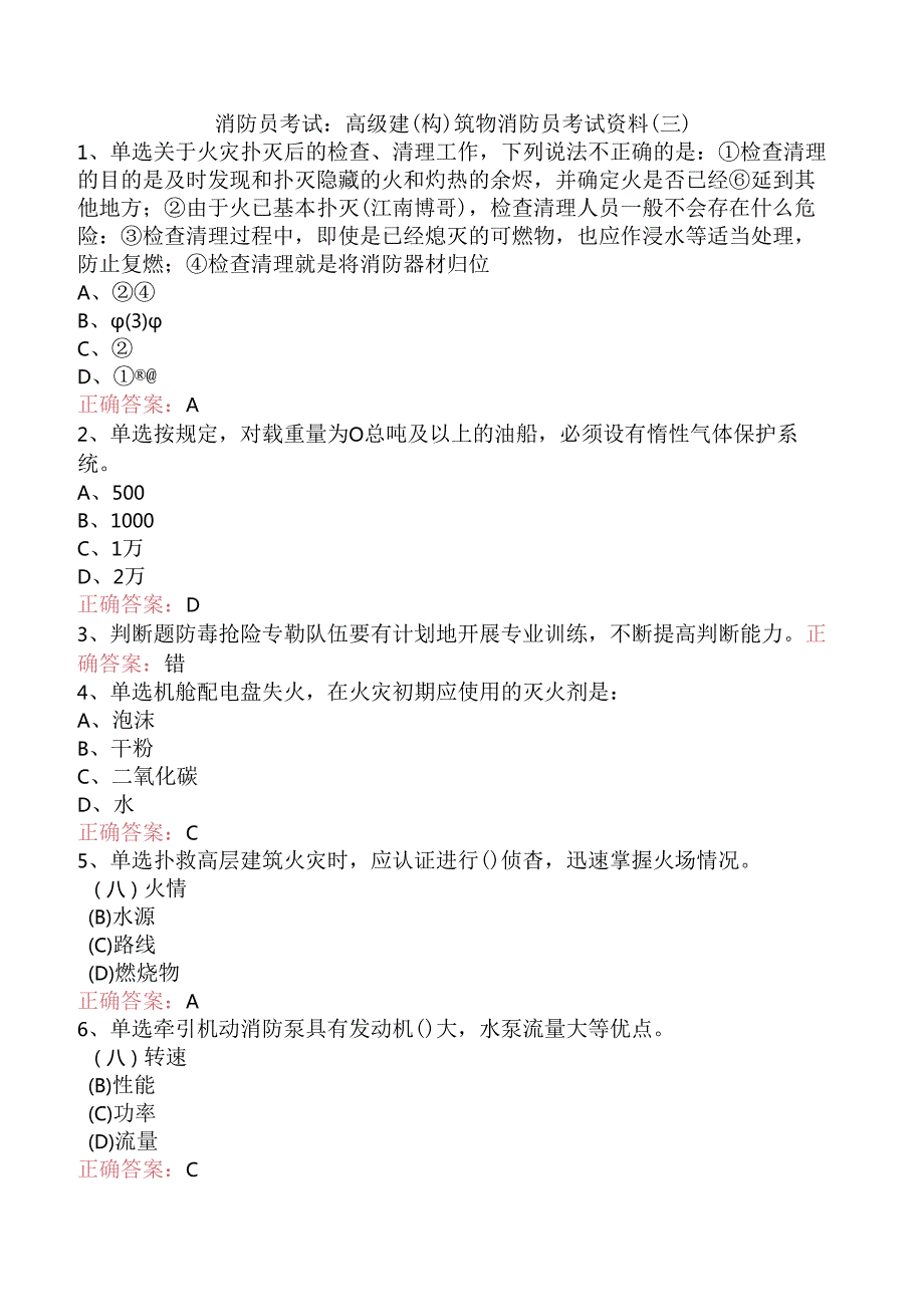 消防员考试：高级建(构)筑物消防员考试资料（三）.docx_第1页