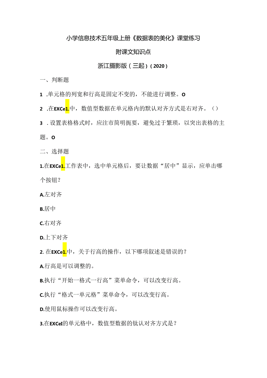 浙江摄影版（三起）（2020）信息技术五年级上册《数据表的美化》课堂练习附课文知识点.docx_第1页