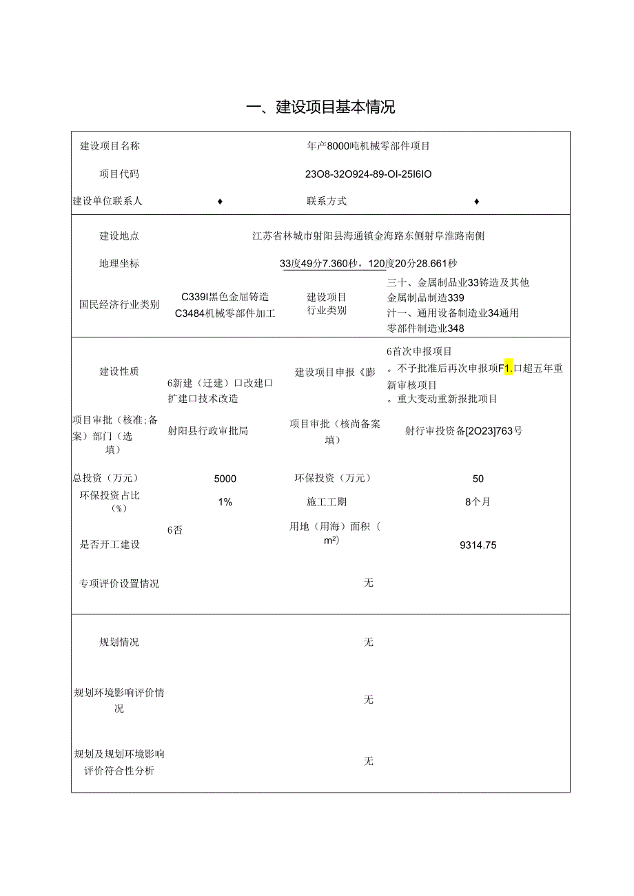 年产8000吨机械零部件项目环评报告表.docx_第2页