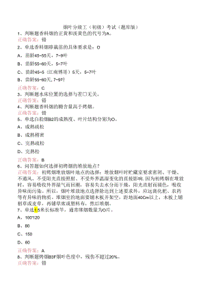 烟叶分级工（初级）考试（题库版）.docx