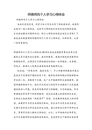 师德师风个人学习心得体会.docx