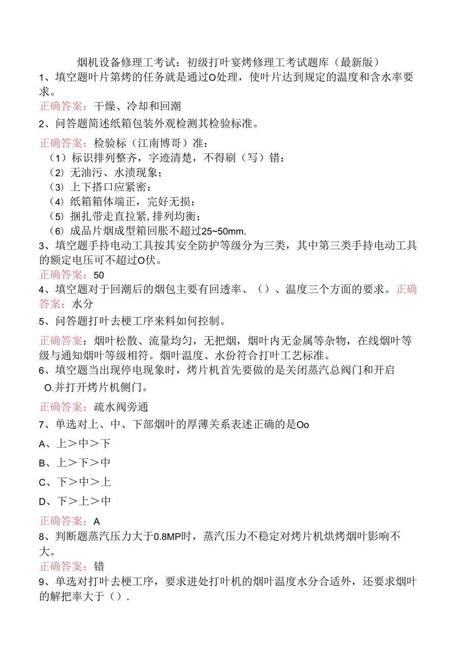 烟机设备修理工考试：初级打叶复烤修理工考试题库（最新版）.docx_第1页