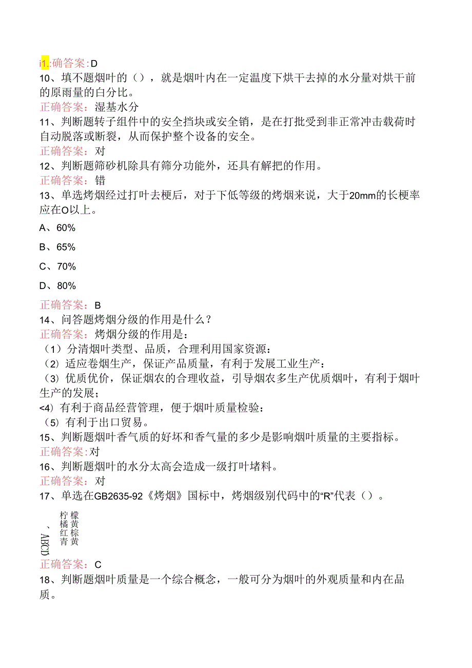 烟机设备修理工考试：初级打叶复烤修理工考试题库（最新版）.docx_第3页