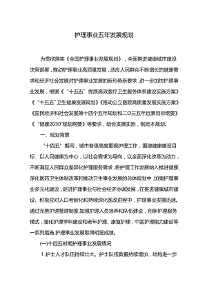 护理事业五年发展规划.docx