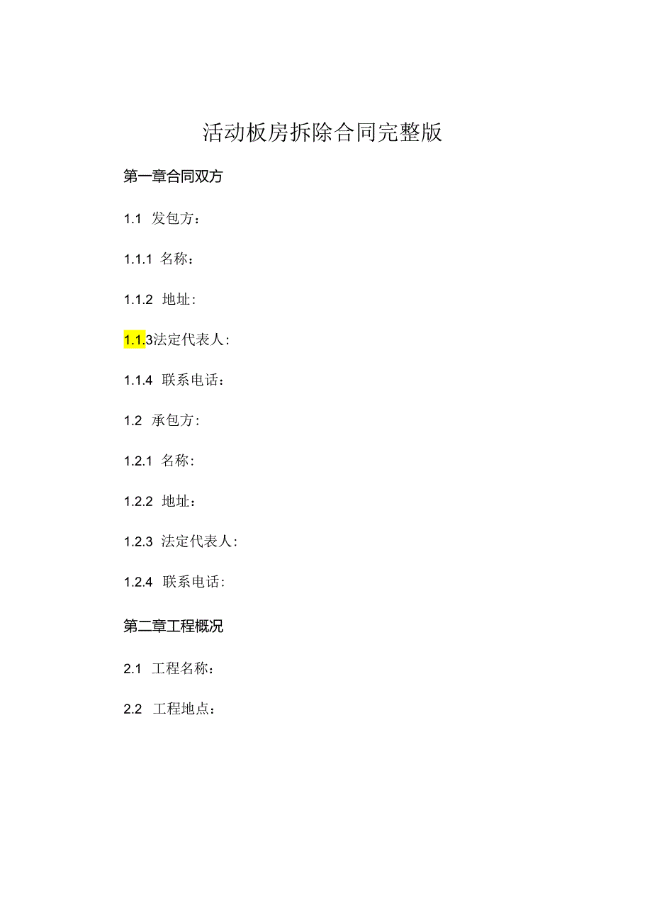 活动板房拆除合同完整版 (5).docx_第1页