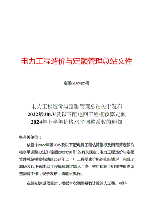 定额〔2024〕25号 关于发布2022版20kV及以下配电网工程概预算定额2024年上半年价格水平调整系数的通知.docx