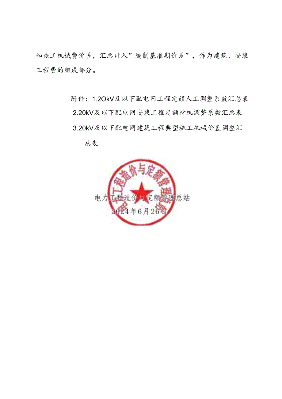 定额〔2024〕25号 关于发布2022版20kV及以下配电网工程概预算定额2024年上半年价格水平调整系数的通知.docx_第2页