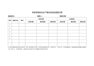 敬老院自检自查(民政领域安全生产情况自检自查登记表).docx