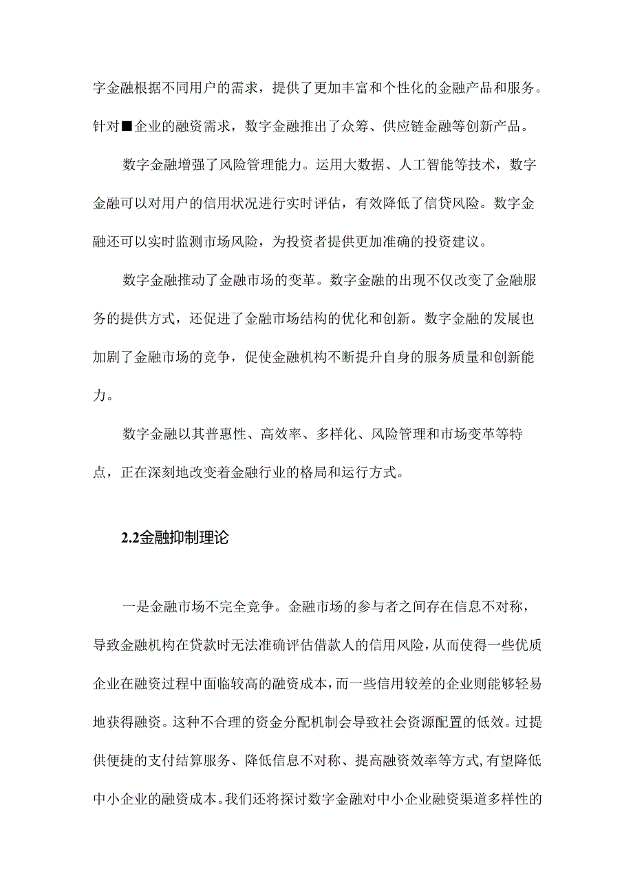 数字金融对中小企业融资约束的影响基于新三板挂牌公司的实证研究.docx_第1页