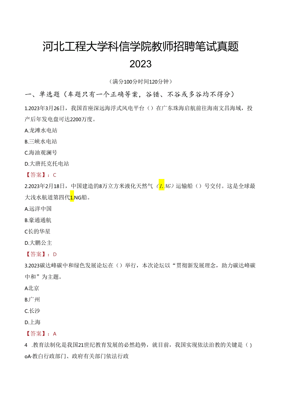 河北工程大学科信学院教师招聘笔试真题2023.docx_第1页