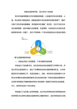 构建生涯指导体系助力学生个性发展.docx