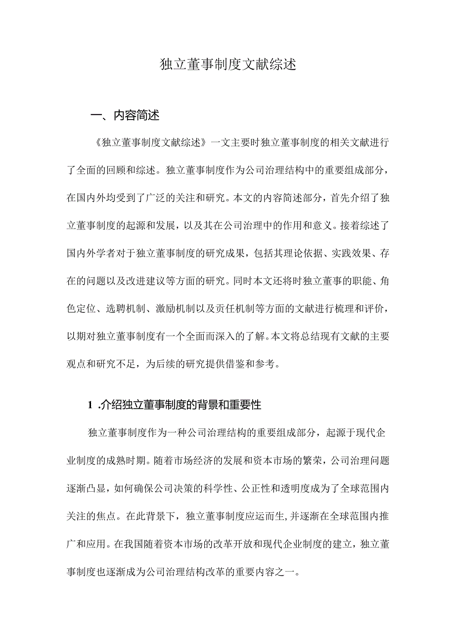 独立董事制度文献综述.docx_第1页