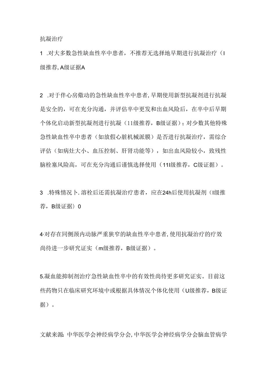 急性缺血性卒中抗血小板与抗凝治疗策略2024（全文）.docx_第3页