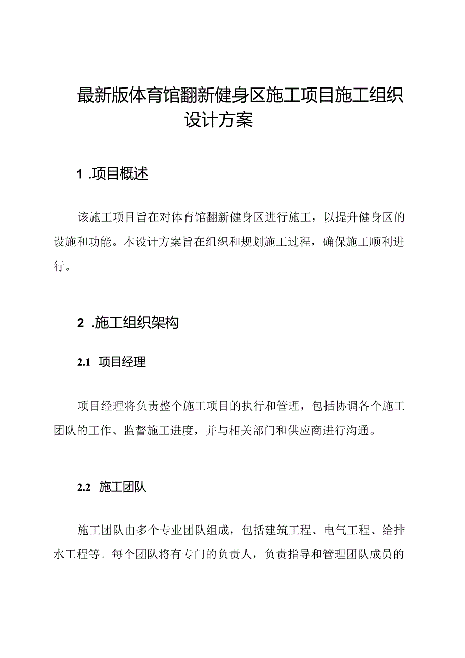 最新版体育馆翻新健身区施工项目施工组织设计方案.docx_第1页