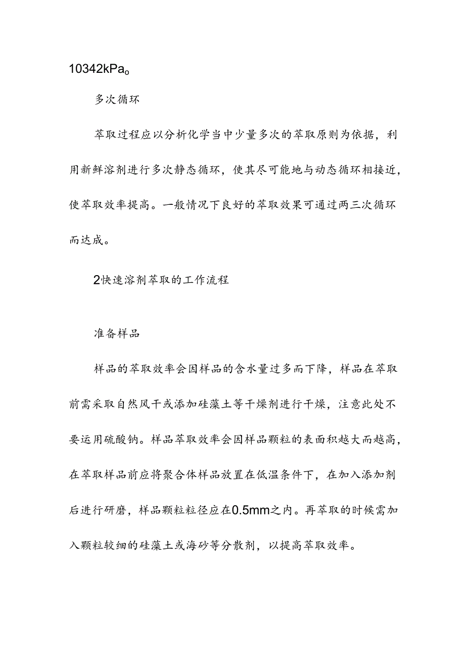 实验室快速溶剂萃取的原理及技术.docx_第3页