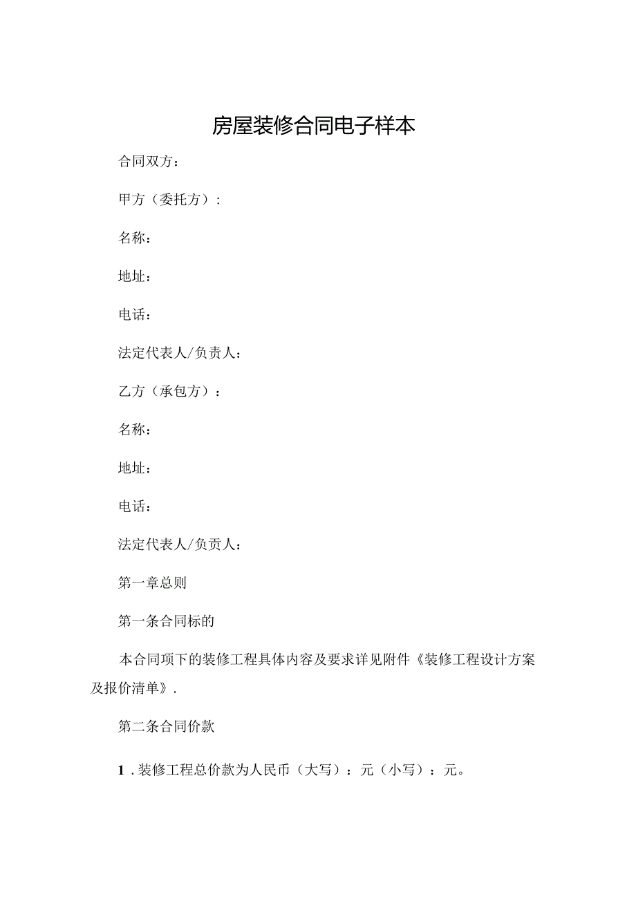 房屋装修合同电子样本 (5).docx_第1页