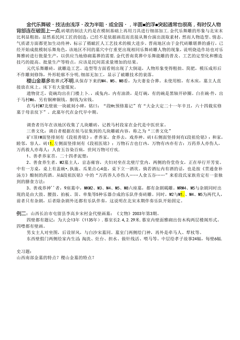 宋元考古 金代汉人墓.docx_第2页